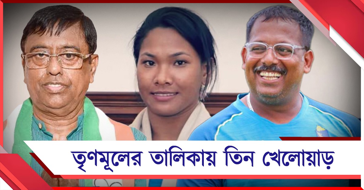 তৃণমূলের তালিকায় তিন ক্রীড়াবিদ, উন্নয়নই পাখির চোখ শিব শঙ্করের
