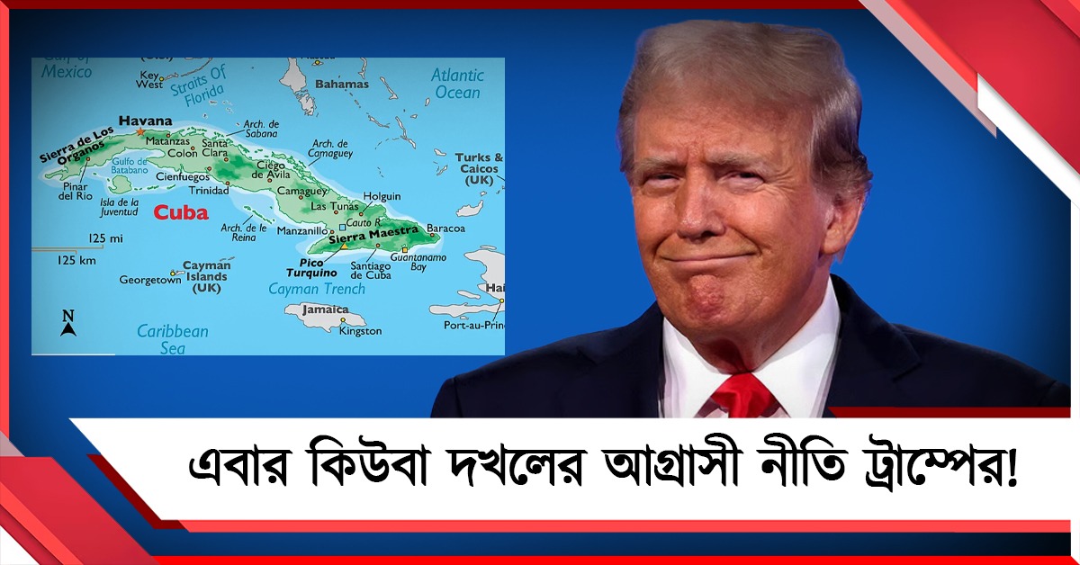 এবার কিউবা দখলের আগ্রাসী নীতি ট্রাম্পের! আমেরিকার 'দাদাগিরি'তে বিরক্ত আন্তর্জাতিক মহল