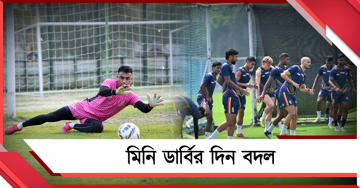 পিছিয়ে গেল মিনি ডার্বি, মোহনবাগানে ফের চোটের উদ্বেগ