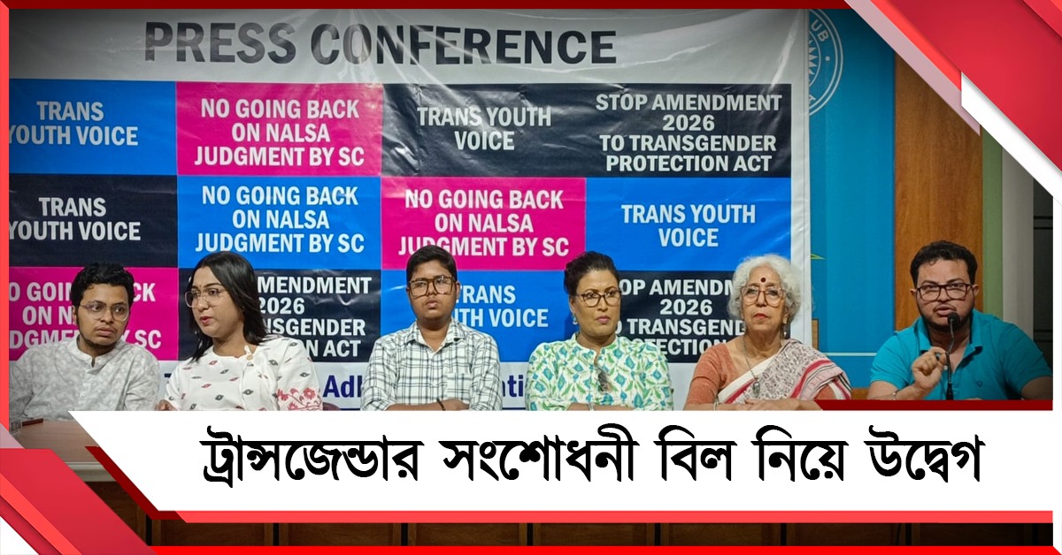 ট্রান্সজেন্ডার সংশোধনী বিল নিয়ে উদ্বেগ, NALSA রায়ের পক্ষে সরব যুব সমাজ