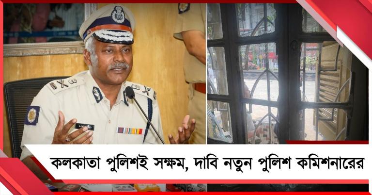 কলকাতা শহরে আইন-শৃঙ্খলা পুলিশই দেখে: মন্ত্রীর বাড়িতে হামলায় ‘জবাব’ নতুন সিপি-র