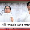 নারী ক্ষমতায় জোর দলনেত্রীর: তৃণমূলের প্রার্থী তালিকায় ৫২ মহিলা
