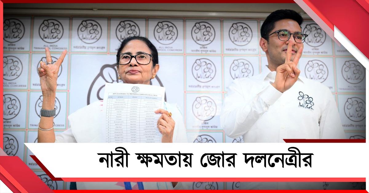 নারী ক্ষমতায় জোর দলনেত্রীর: তৃণমূলের প্রার্থী তালিকায় ৫২ মহিলা