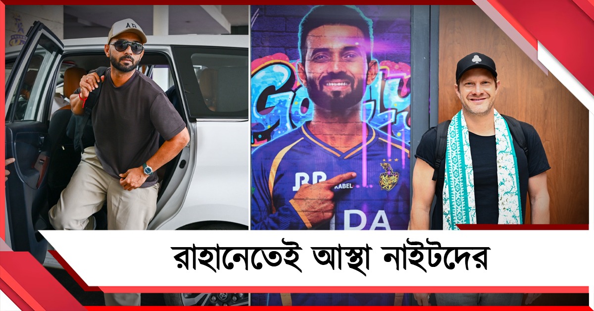IPL: অধিনায়ক রাহানেতেই আস্থা, বুধেই মহড়া শুরু নাইটদের