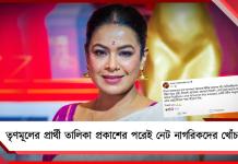 কেওড়াতলাতেও দাঁড় করিয়ে দিয়েছিলেন! তৃণমূলের প্রার্থী তালিকা প্রকাশের পরেই নেট নাগরিকদের খোঁচা ইমনের