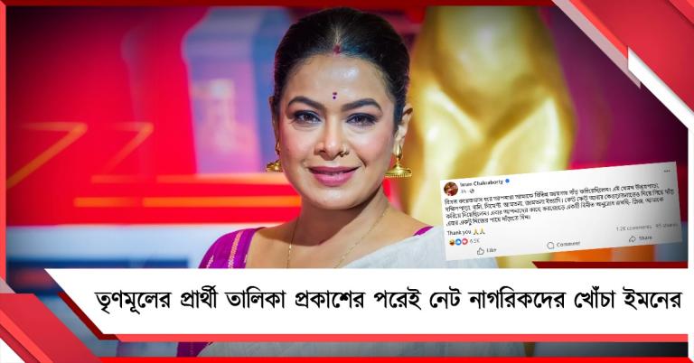 কেওড়াতলাতেও দাঁড় করিয়ে দিয়েছিলেন! তৃণমূলের প্রার্থী তালিকা প্রকাশের পরেই নেট নাগরিকদের খোঁচা ইমনের
