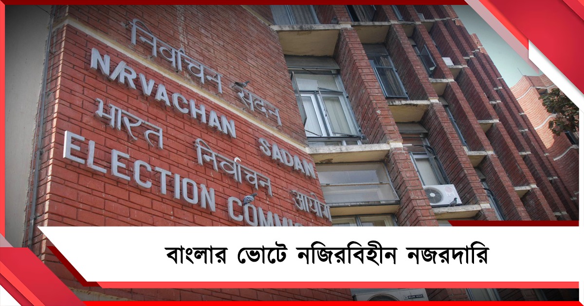 নজিরবিহীন নজরদারি, দিল্লি থেকে আসা ১,১১১ পর্যবেক্ষকের তালিকায় শীর্ষে বাংলা
