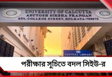 ভোটের দিনে পরীক্ষা স্থগিত, সিইউ-র সূচিতে বদল