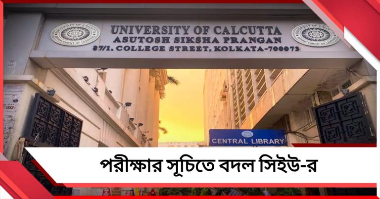 ভোটের দিনে পরীক্ষা স্থগিত, সিইউ-র সূচিতে বদল