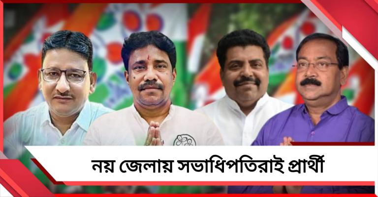 সংগঠনেই আস্থা: নয় জেলায় জেলা পরিষদ সভাধিপতিরাই তৃণমূলের প্রার্থী