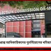 অবসরপ্রাপ্ত আধিকারিকদের পুনর্নিয়োগের খতিয়ান চাইল কমিশন