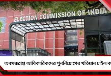 অবসরপ্রাপ্ত আধিকারিকদের পুনর্নিয়োগের খতিয়ান চাইল কমিশন