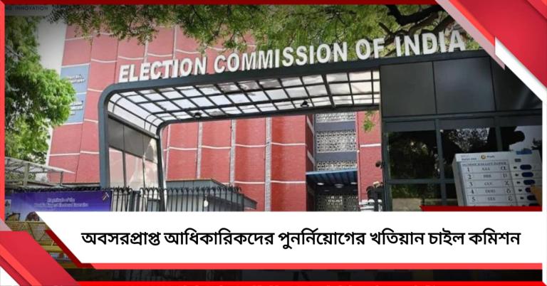 অবসরপ্রাপ্ত আধিকারিকদের পুনর্নিয়োগের খতিয়ান চাইল কমিশন