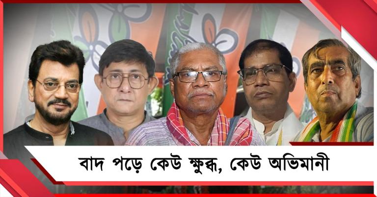 তৃণমূলের তালিকা থেকে বাদ ৭৪: কেউ হতাশ, কেউ দিলেন হুমকি, কেউ আবার স্বস্তিতে