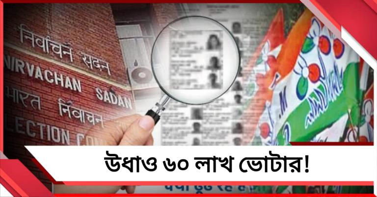 ভোটার তালিকা থেকে ৬০ লক্ষ নাম বাদ কেন? জবাব চেয়ে কমিশনের দ্বারস্থ তৃণমূল