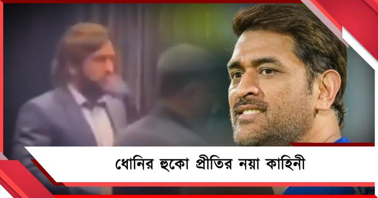 হুকো সাজানোর জন্য লোক নিয়োগ! ধোনির অজানা কীর্তি ফাঁস সিএসকে সতীর্থের