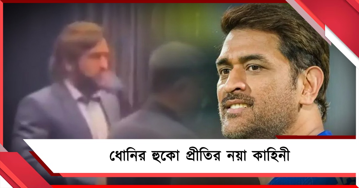 হুকো সাজানোর জন্য লোক নিয়োগ! ধোনির অজানা কীর্তি ফাঁস সিএসকে সতীর্থের