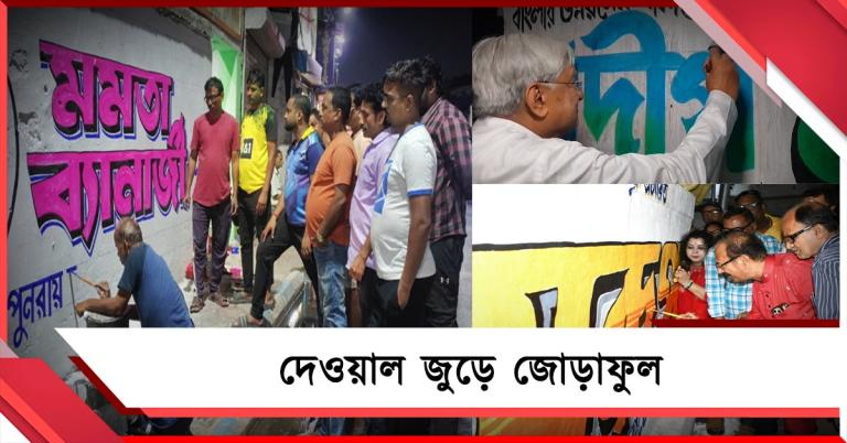 তালিকা প্রকাশ হতেই রাজ্যজুড়ে শুরু দেওয়াল লিখন, মুখ্যমন্ত্রীর কেন্দ্র থেকে জেলায় প্রচারে তৃণমূল