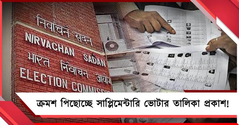 ক্রমশ পিছোচ্ছে সাপ্লিমেন্টারি তালিকা প্রকাশ! যাচাই শেষ ২১ লক্ষ