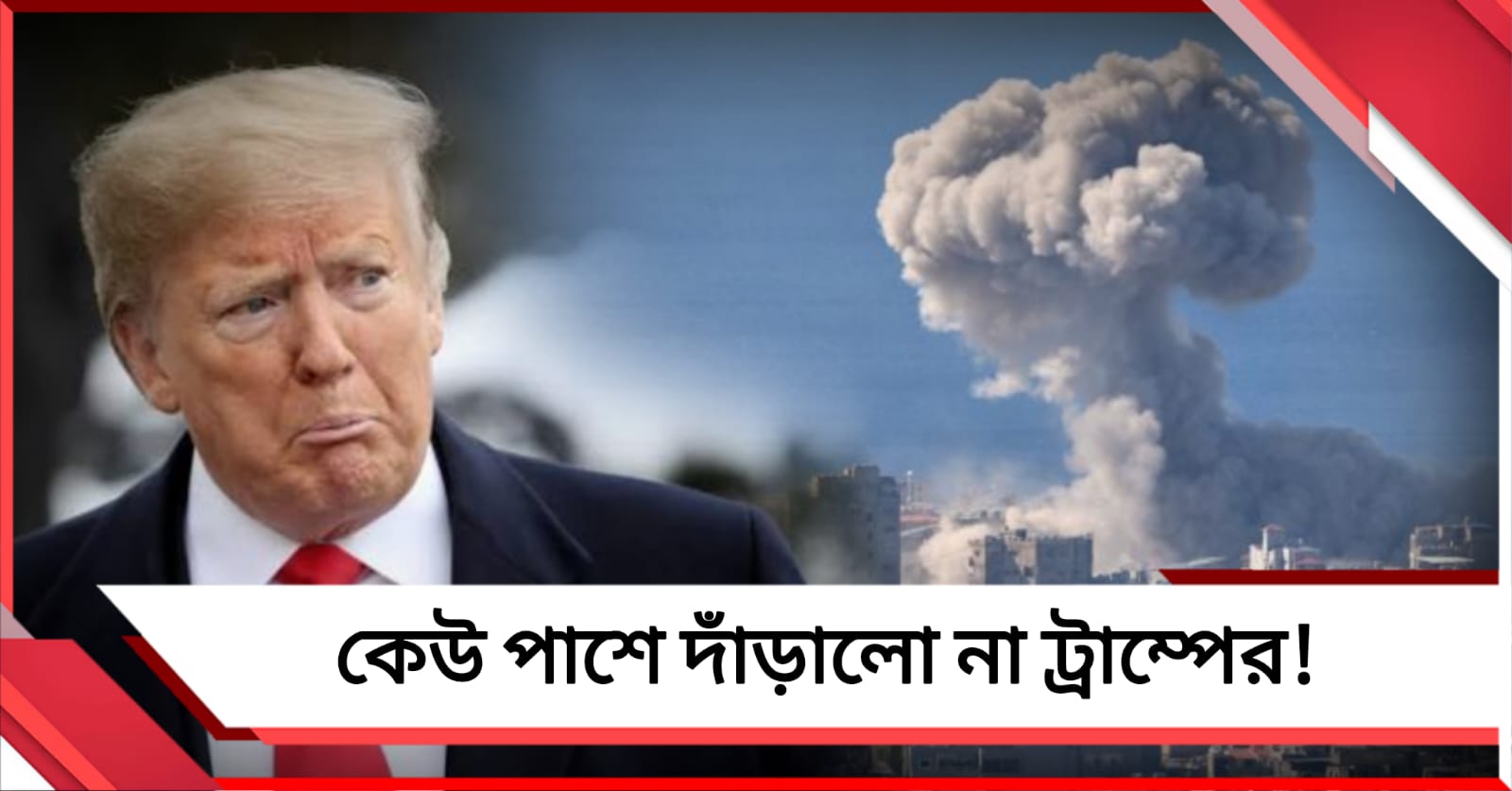 ইজরায়েলি মিসাইলে মৃত্যু ইরান নিরাপত্তা প্রধানের: হরমুজে ট্রাম্পের পাশে কেউ নেই