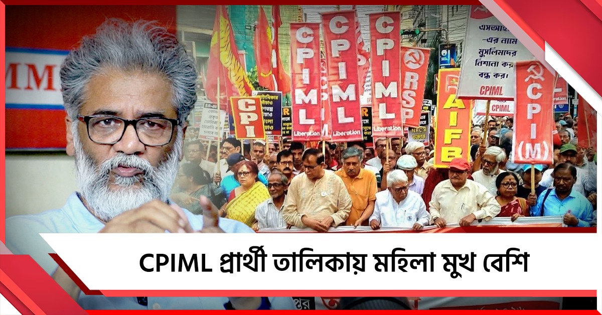 বাম জোটসঙ্গী হয়েই লড়াই: ঘোষিত CPIML-এর ১০ প্রার্থী