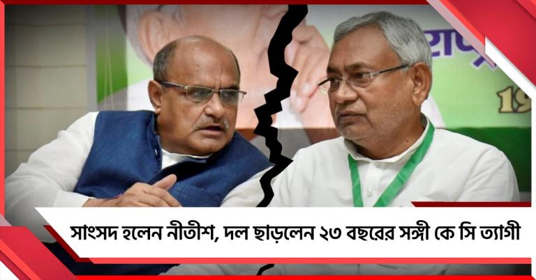 সাংসদ হলেন নীতীশ, দল ছাড়লেন ২৩ বছরের সঙ্গী কে সি ত্যাগী