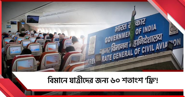 বিমানে হিডেন চার্জ! ৬০ শতাংশ 'ফ্রি' রাখার নতুন নির্দেশ