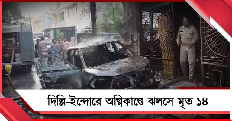 দিল্লি-ইন্দোরে অগ্নিকাণ্ডে ঝলসে মৃত ১৪, আশঙ্কাজনক একাধিক