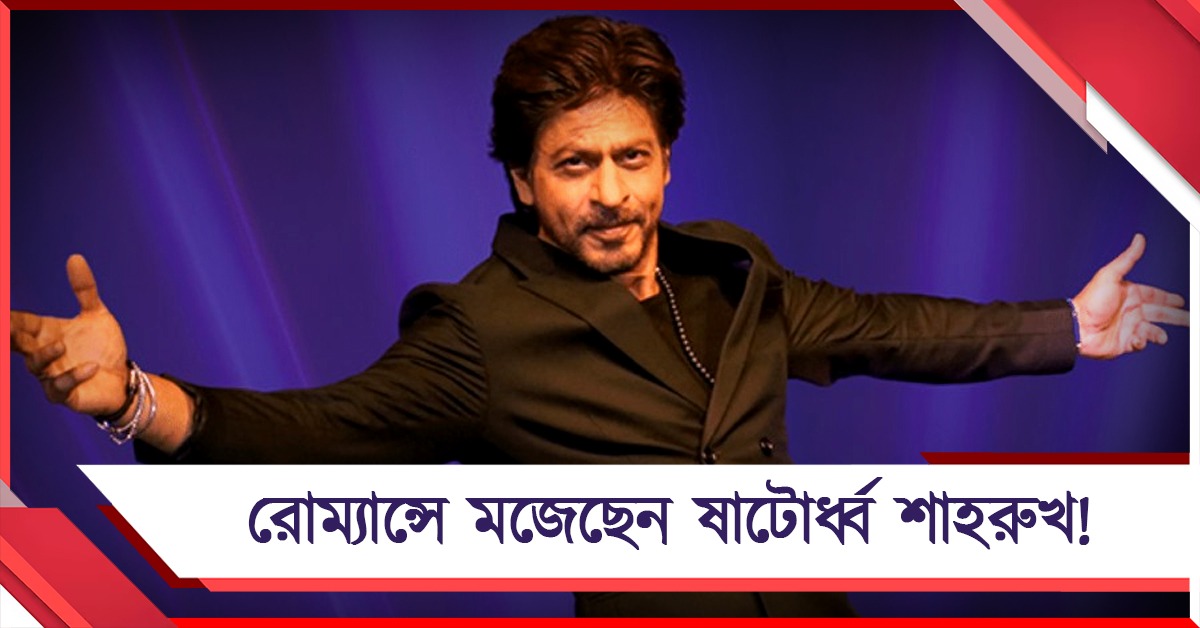রোম্যান্সে মজেছেন ষাটোর্ধ্ব শাহরুখ! 'কিং' ভাবনায় এবার প্রেমের ছবি