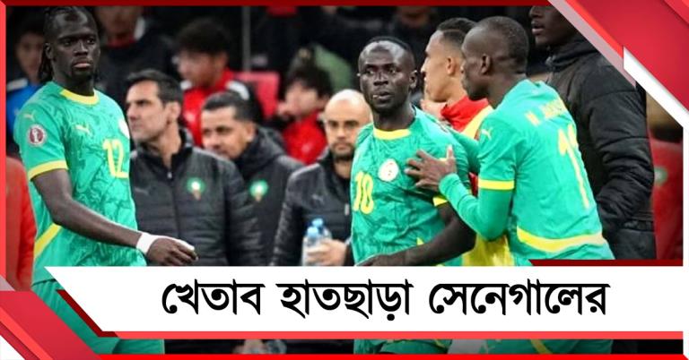 আফ্রিকান ফুটবলে নজিরবিহীন কাণ্ড, শিরোপা হাতছাড়া সেনেগালের, চ্যাম্পিয়ন মরক্কো
