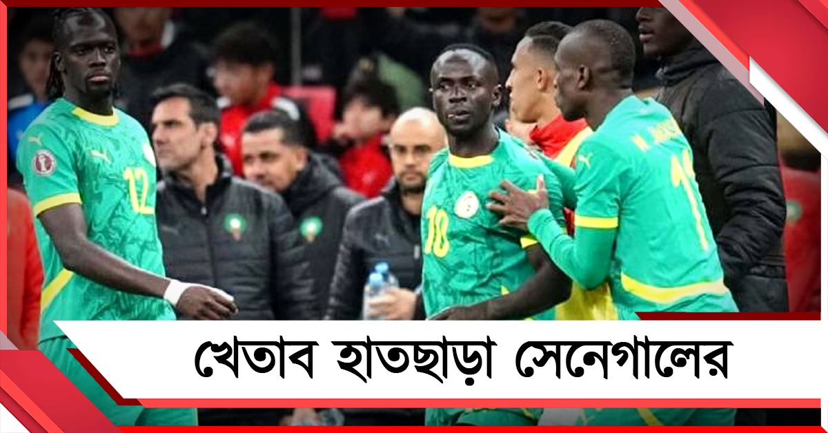 আফ্রিকান ফুটবলে নজিরবিহীন কাণ্ড, শিরোপা হাতছাড়া সেনেগালের, চ্যাম্পিয়ন মরক্কো