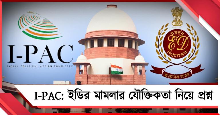 I-PAC: ইডির মামলার যৌক্তিকতা নিয়ে প্রশ্ন, ৫ বিচারপতির বেঞ্চ গঠনের সওয়াল রাজ্যের