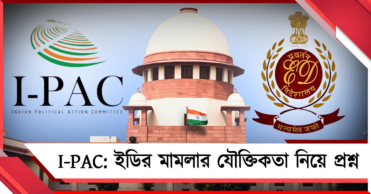 I-PAC: ইডির মামলার যৌক্তিকতা নিয়ে প্রশ্ন, ৫ বিচারপতির বেঞ্চ গঠনের সওয়াল রাজ্যের