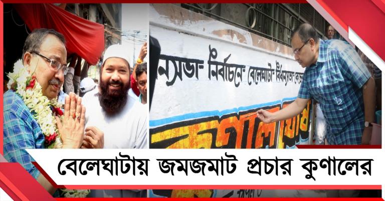 নাম ঘোষণার পরদিনই জমজমাট প্রচার কুণালের: বিরোধীদের চ্যালেঞ্জ জানিয়ে দেওয়াল লিখন প্রার্থীর