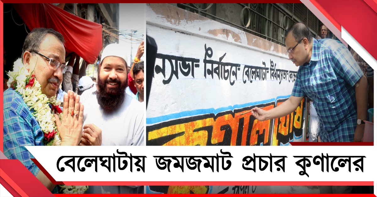নাম ঘোষণার পরদিনই জমজমাট প্রচার কুণালের: বিরোধীদের চ্যালেঞ্জ জানিয়ে দেওয়াল লিখন প্রার্থীর