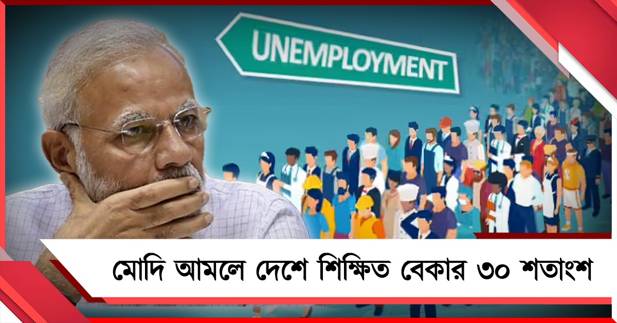 মোদি রাজত্বের বারো বছরে চাকরির বেহাল দশা, দেশে শিক্ষিত বেকার ৩০ শতাংশ!