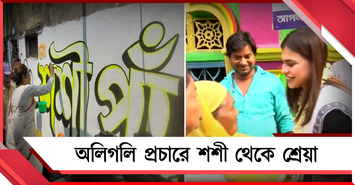 ঘোষণা হতেই রাজপথে তৃণমূল প্রার্থীরা, অলিগলি প্রচারে শশী থেকে শ্রেয়া