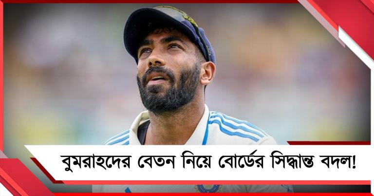 আর্থিক ক্ষতি কমবে বুমরাহদের,  বেতন কাঠামো পরিবর্তনের পথে বিসিসিআই