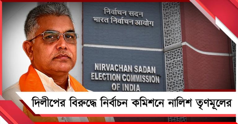 হামলার উস্কানিমূলক মন্তব্য! দিলীপের বিরুদ্ধে নির্বাচন কমিশনে নালিশ তৃণমূলের