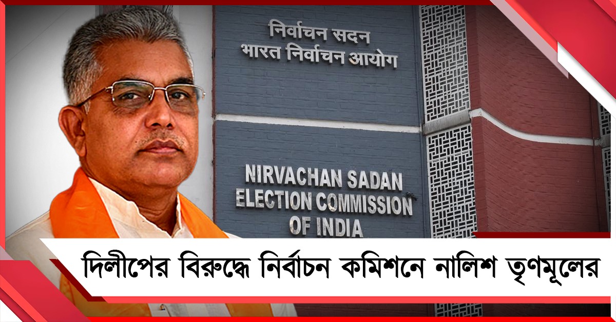 হামলার উস্কানিমূলক মন্তব্য! দিলীপের বিরুদ্ধে নির্বাচন কমিশনে নালিশ তৃণমূলের