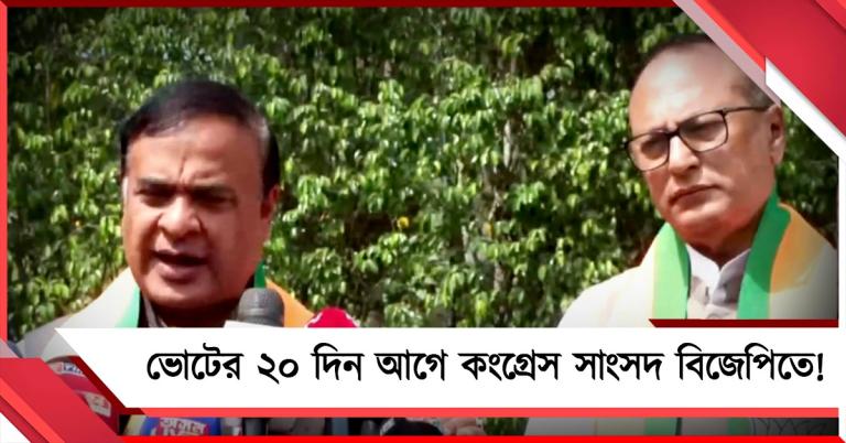 অসমে আরও বিপদে কংগ্রেস: ভোটের ২০ দিন আগে দলত্যাগ সাংসদের! যোগ বিজেপিতে