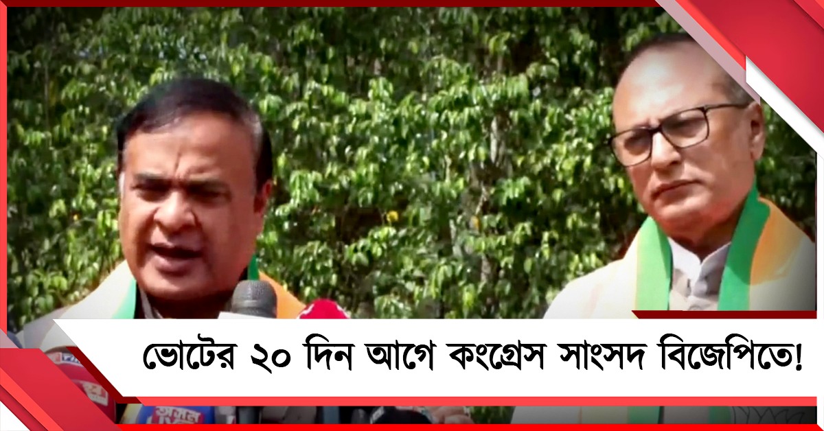 অসমে আরও বিপদে কংগ্রেস: ভোটের ২০ দিন আগে দলত্যাগ সাংসদের! যোগ বিজেপিতে
