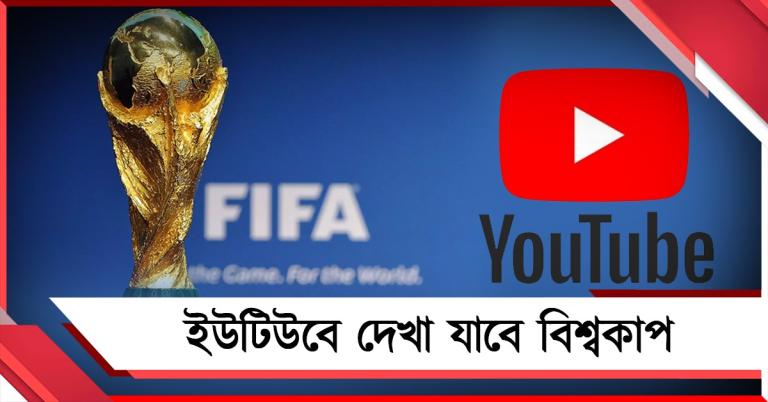 বিশ্বকাপ দেখা যাবে ইউটিউবেও! একগুচ্ছ নয়া নিয়ম আনছে ফিফা
