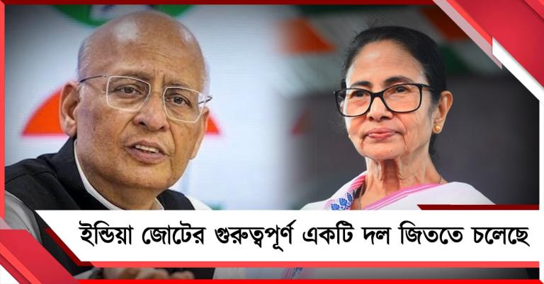 বাংলায় বিজেপি মূষিকের থেকেও ছোট হয়ে যাবে: দাবি কংগ্রেস সাংসদ অভিষেক মনু সাংভির
