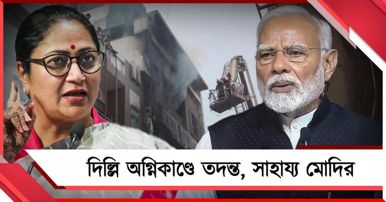 দিল্লি অগ্নিকাণ্ডে মৃত ৯: আর্থিক সহায়তা ঘোষণা প্রধানমন্ত্রীর, তদন্তের নির্দেশ রেখার 