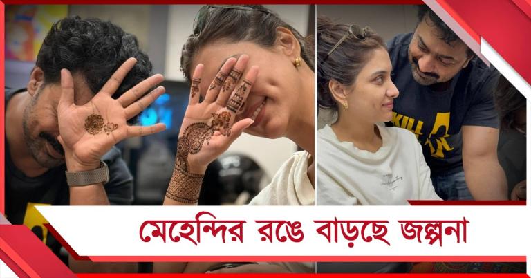 মেহেন্দির রঙে বাড়ছে জল্পনা, এবার কি ছাদনাতলায় দেব-রুক্মিণী!