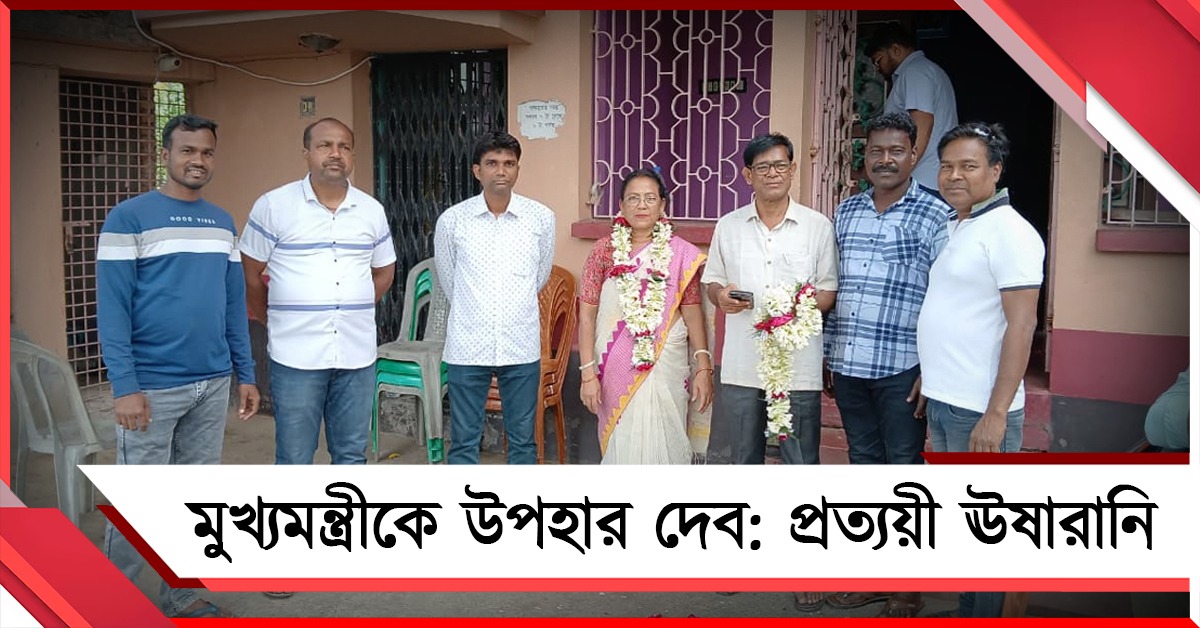 ৭০ হাজার ভোটে জয়ী হয়ে মুখ্যমন্ত্রীকে উপহার দেব: প্রার্থী হয়ে প্রত্যয়ী ঊষারানি  