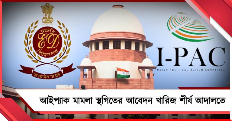 ED তদন্তে হস্তক্ষেপ কাম্য নয়, আইপ্যাক মামলা স্থগিতের আবেদন খারিজ শীর্ষ আদালতে