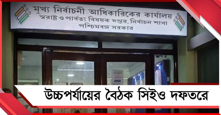 ভোটের আগে প্রস্তুতি খতিয়ে দেখতে উচ্চপর্যায়ের বৈঠক সিইও দফতরে 