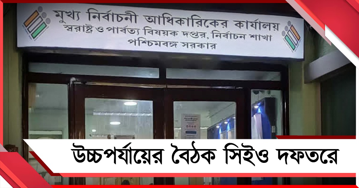 ভোটের আগে প্রস্তুতি খতিয়ে দেখতে উচ্চপর্যায়ের বৈঠক সিইও দফতরে 